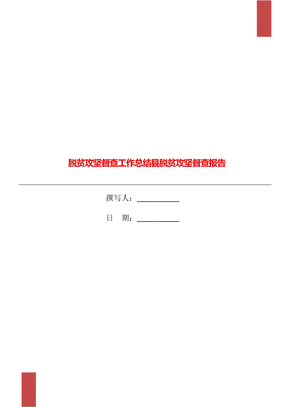 脱贫攻坚督查工作总结县脱贫攻坚督查报告