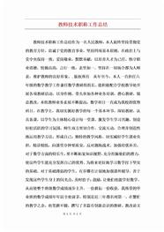 教师技术职称工作总结