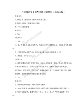 八年级语文上册配套练习册答案（北师大版）