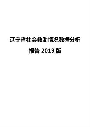 辽宁省社会救助情况数据分析报告2019版