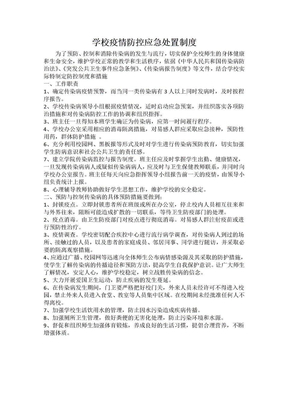 学校疫情防控应急处置制度