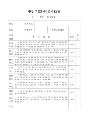 中小学教师师德考核表