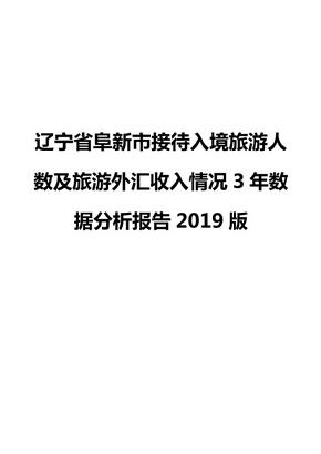 辽宁省阜新市接待入境旅游人数及旅游外汇收入情况3年数据分析报告2019版