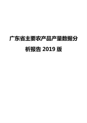 广东省主要农产品产量数据分析报告2019版