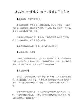 难忘的一件事作文50字,最难忘的事作文