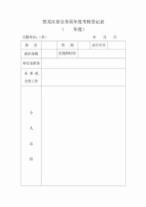 黑龙江省公务员年度考核登记表