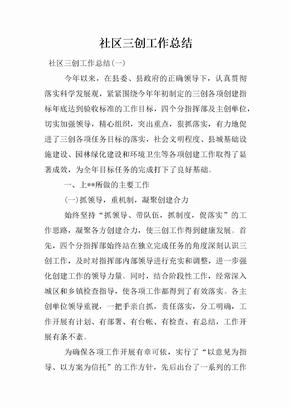 社区三创工作总结[范本]
