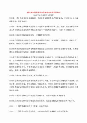 减持国有股筹集社会保障资金管理暂行办法