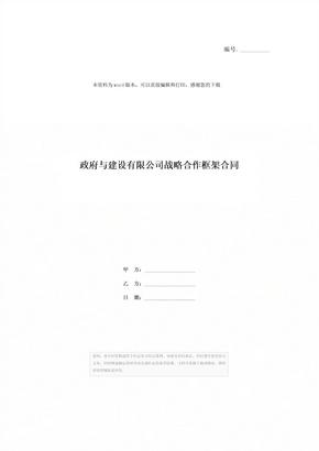 政府与建设有限公司战略合作框架合同