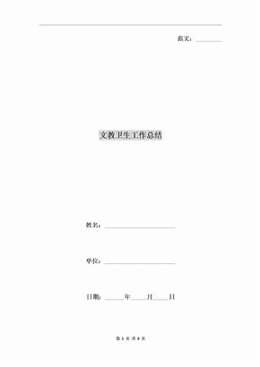 文教卫生工作总结