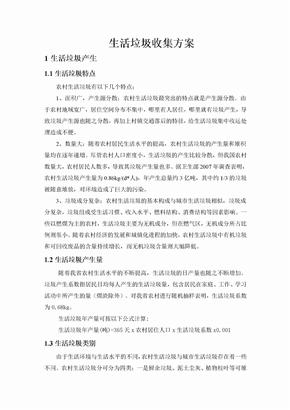生活垃圾收集与运输