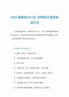 2020森林防火口号_护林防火宣传标语大全