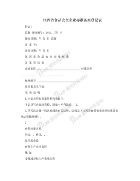 江西省食品安全企业标准备案登记表