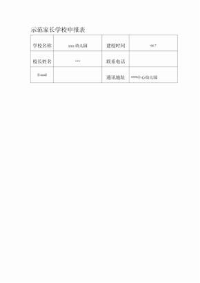 示范家长学校申报表