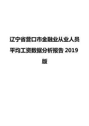 辽宁省营口市金融业从业人员平均工资数据分析报告2019版