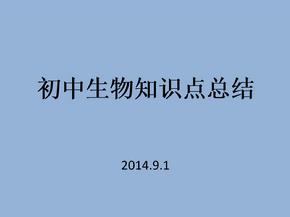 初三生物复习知识点