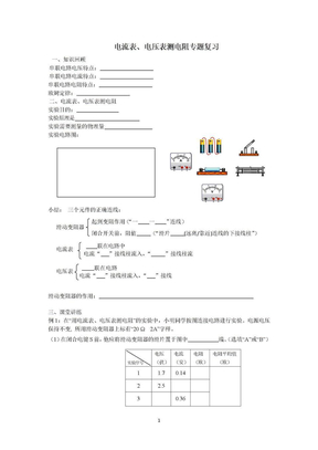 用电流表、电压表测电阻