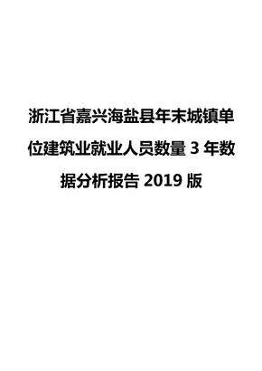 浙江省嘉兴海盐县年末城镇单位建筑业就业人员数量3年数据分析报告2019版