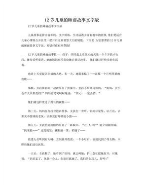 12岁儿童的睡前故事文字版