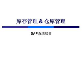 SAP系统培训-库存管理与仓库管理