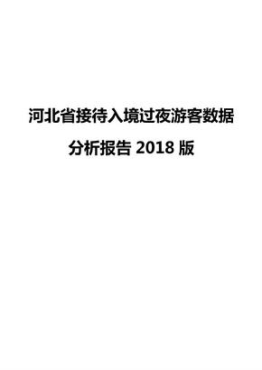 河北省接待入境过夜游客数据分析报告2018版