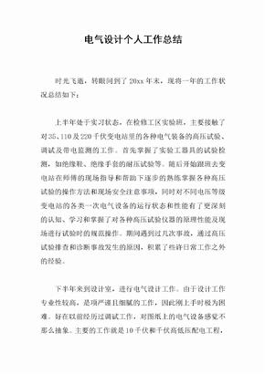 电气设计个人工作总结