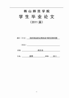 浅析商品房认购协议书的法律问题_毕业论文