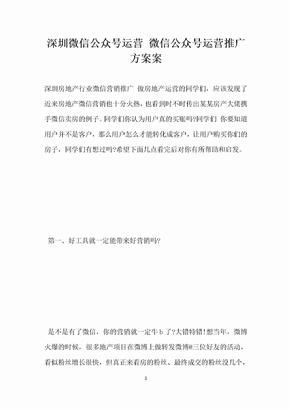 深圳微信公众号运营 微信公众号运营推广方案案