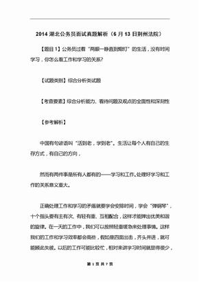 2014湖北公务员面试真题解析（6月13日荆州法院）