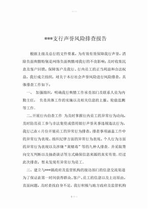银行声誉风险排查报告