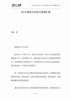 2018缓刑人员每月思想汇报