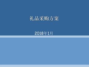 电器会礼品采购方案