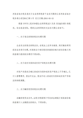 河北省地方税务局关于企业所得税若干业务问题的公告河北省地方税务