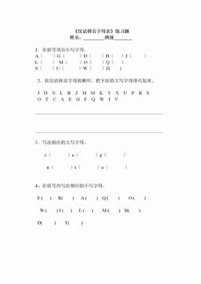 汉语拼音字母表练习题