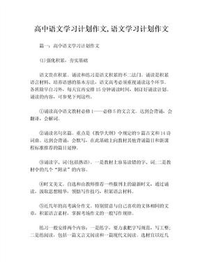 高中语文学习计划作文,语文学习计划作文