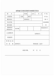 南阳丽人医院医院排名体格检查表