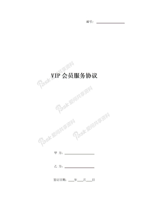 VIP会员服务协议