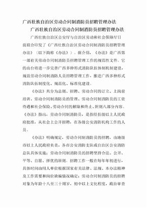 广西壮族自治区劳动合同制消防员招聘管理办法