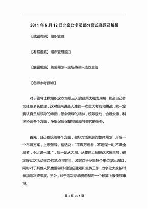 2011年6月12日北京公务员部分面试真题及解析