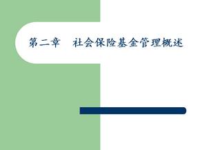 社会保险基金管理概述