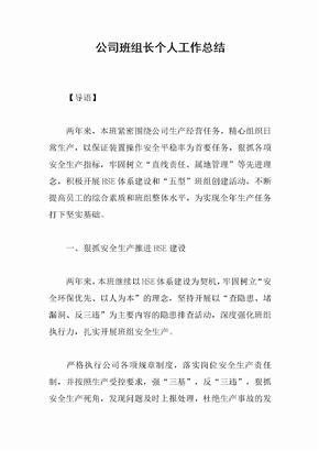 公司班组长个人工作总结