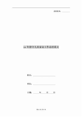 xx年留守儿童家访工作总结范文