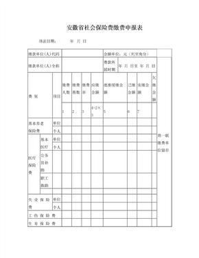 安徽省社会保险费缴费申报表(上报)