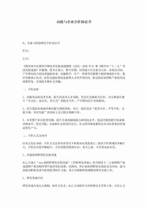 推荐-高校与企业合作协议书