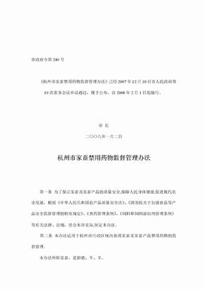 杭州市家畜禁用药物监督管理办法