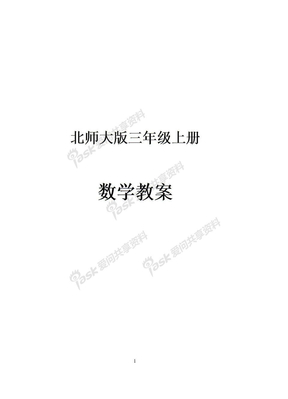 北师大版三年级上册数学教案