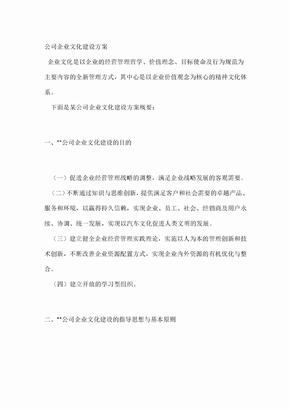 公司企业文化建设方案