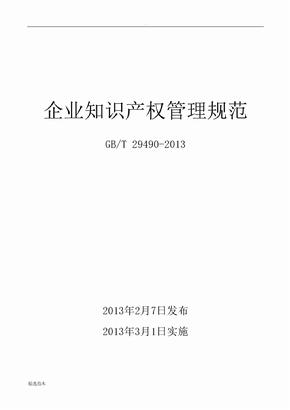 企业知识产权管理规范