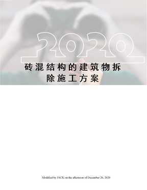 砖混结构的建筑物拆除施工方案