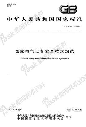 GB19517-2004_国家电气设备安全技术规范